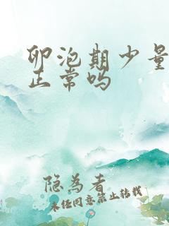 卵泡期少量出血正常吗