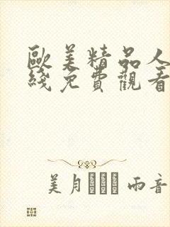 欧美精品人妻在线免费观看