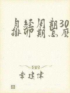 月经周期30天排卵期怎么算