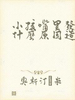 小孩嘴里发苦是什么原因造成的