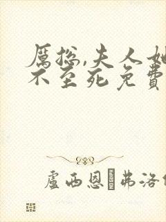 厉总,夫人她罪不至死免费看