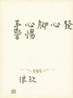 手心脚心发痒要警惕