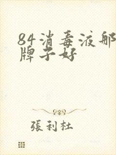 84消毒液那个牌子好