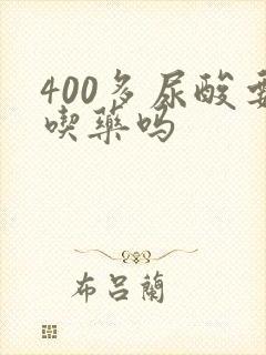 400多尿酸要吃药吗