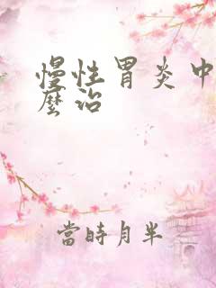 慢性胃炎中医怎么治