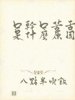 口干口苦舌苔黄是什么原因 怎么解决