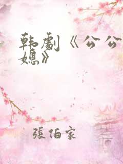 韩剧《公公与儿媳》