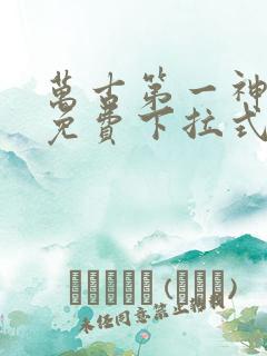 万古第一神漫画免费下拉式六漫画