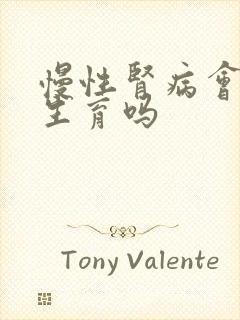 慢性肾病会影响生育吗