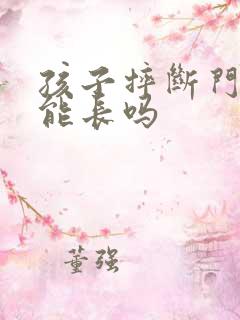 孩子摔断门牙还能长吗