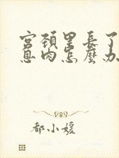 宫颈里长了一个息肉怎么办