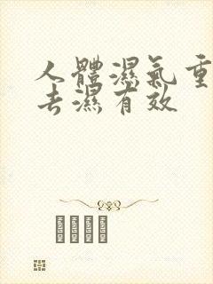 人体湿气重怎样去湿有效