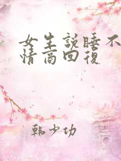 女生说睡不够高情商回复