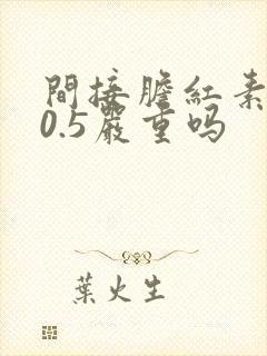 间接胆红素高30.5严重吗