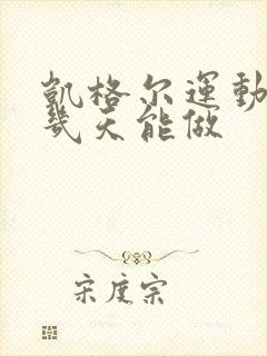 凯格尔运动产后几天能做