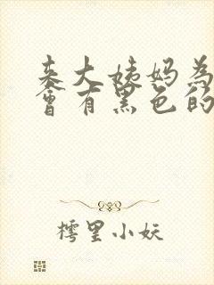 来大姨妈为什么会有黑色的血块