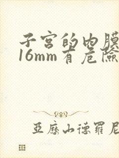 子宫的内膜增厚16mm有危险吗