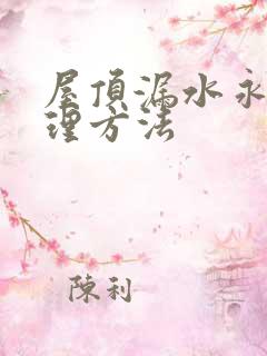 屋顶漏水永久处理方法