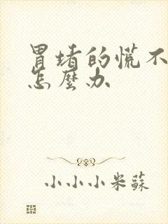 胃堵的慌不消化怎么办