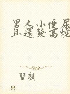 男人小便尿疼而且还发高烧