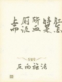 上厕所时肛门里面流血是怎么回事