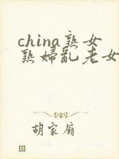 china熟女熟妇乱老女人