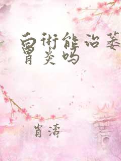 白术能治萎缩性胃炎吗