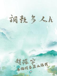 调教多人h