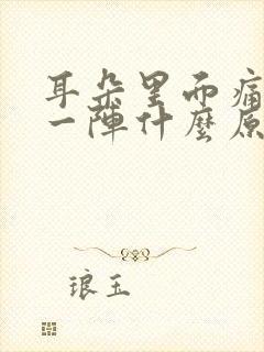 耳朵里面痛一阵一阵什么原因