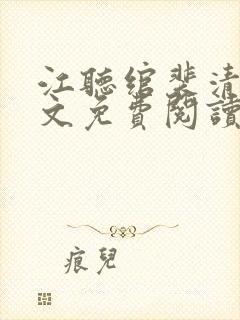 江听绾裴清衍全文免费阅读