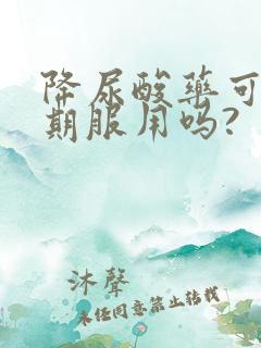 降尿酸药可以长期服用吗?