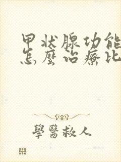 甲状腺功能减退怎么治疗比较好