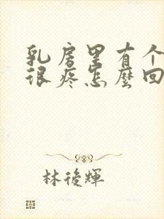 乳房里有个疙瘩很疼怎么回事