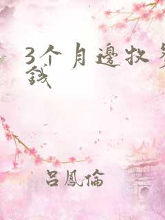 3个月边牧多少钱