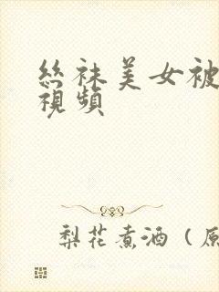 丝袜美女被爆操视频