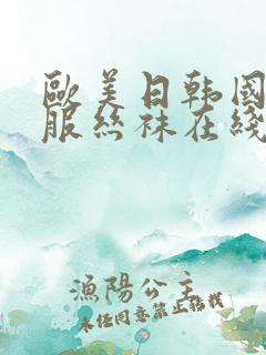 欧美日韩国产制服丝袜在线