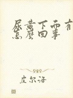 尿黄下面有点疼怎么回事