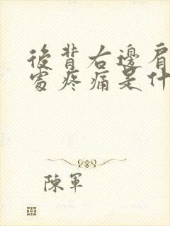 后背右边肩胛骨处疼痛是什么原因