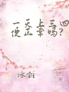 一天上三四次大便正常吗?