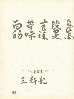 白带有股臭鸡蛋的味道是怎么回事