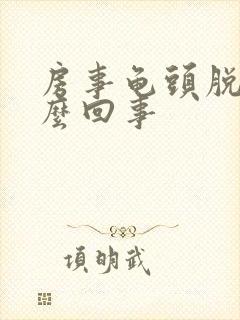 房事龟头脱皮怎么回事