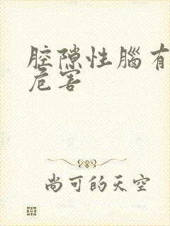 腔隙性脑有梗塞危害