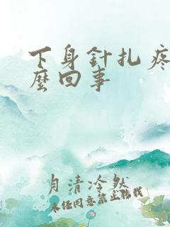 下身针扎疼是怎么回事