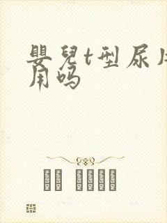 婴儿t型尿片好用吗