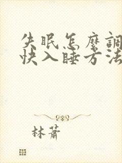 失眠怎么调理最快入睡方法