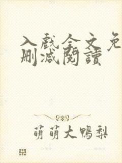 入戏全文免费无删减阅读