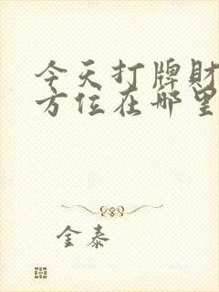 今天打牌财神的方位在哪里