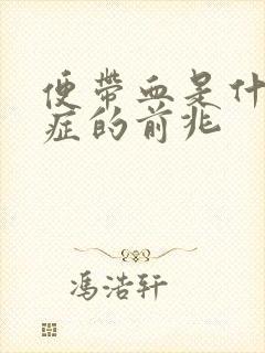 便带血是什么病症的前兆