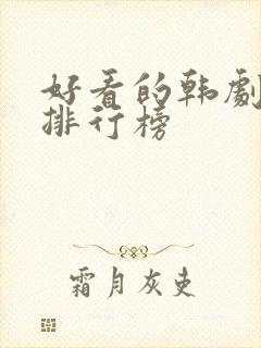 好看的韩剧推荐排行榜