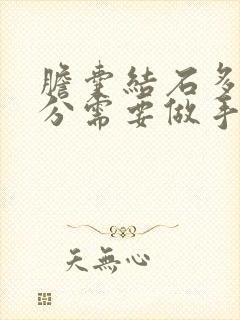 胆囊结石多大公分需要做手术